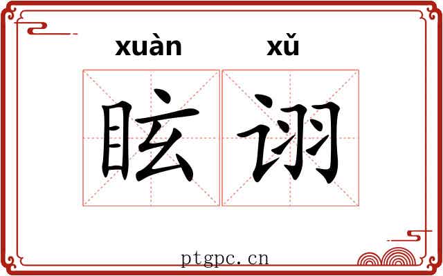 眩诩