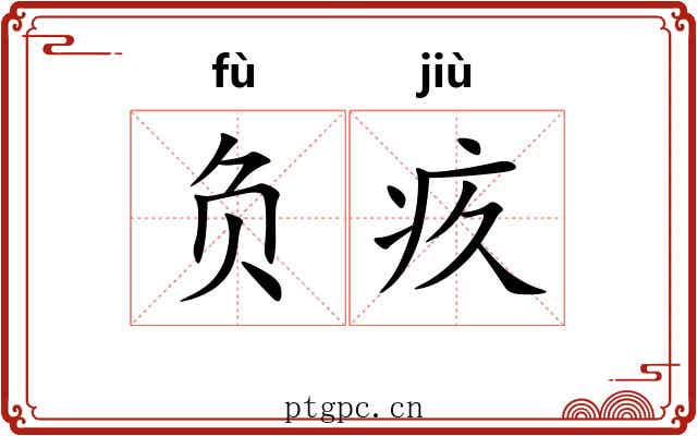 负疚