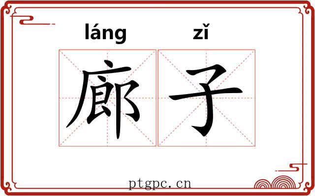 廊子 廊子