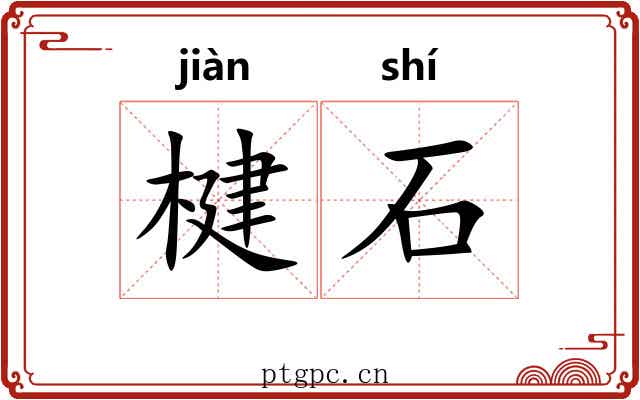 楗石 楗石