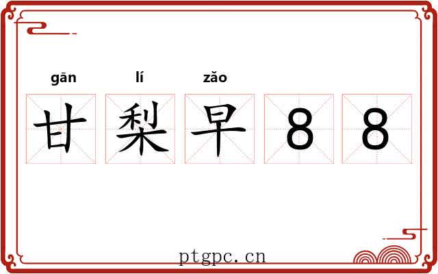甘梨早88