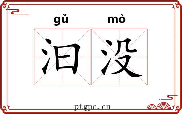 汩没 汩没