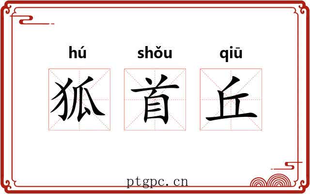 狐首丘 狐首丘