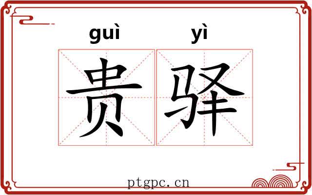 贵驿 贵驿