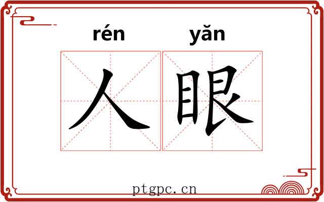人眼 人眼