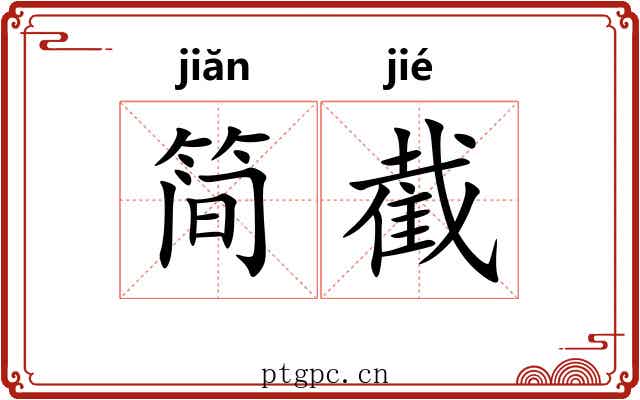 简截