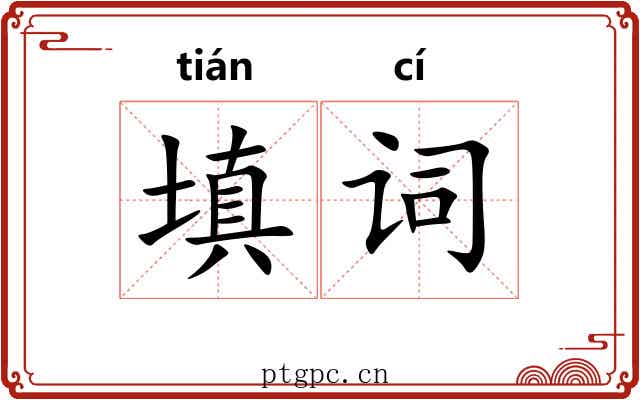 填词 填词