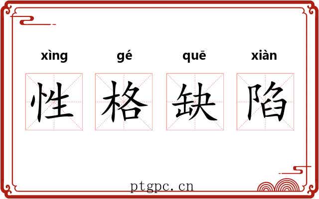 性格缺陷