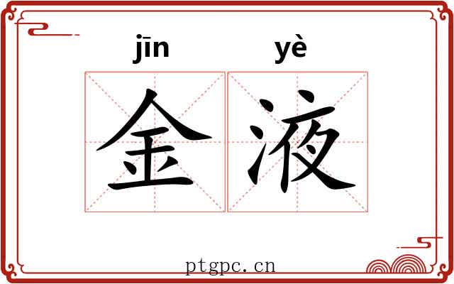 金液 金液