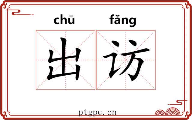 出访