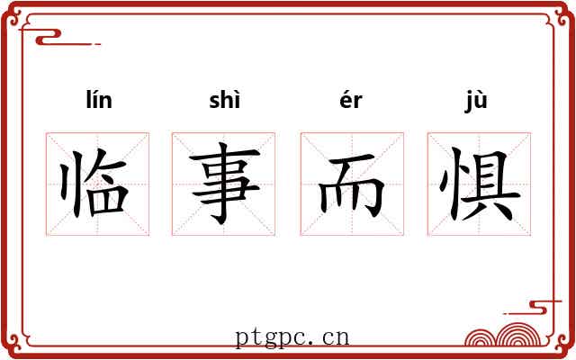 临事而惧 临事而惧