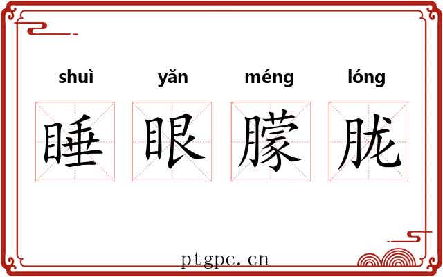 睡眼朦胧 睡眼朦胧