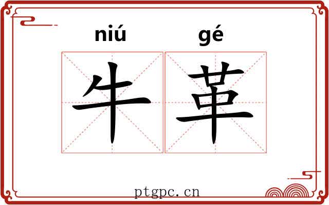 牛革 牛革