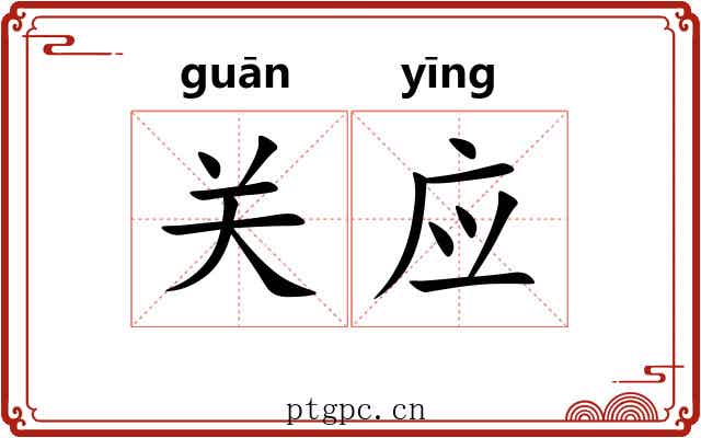 关应 关应