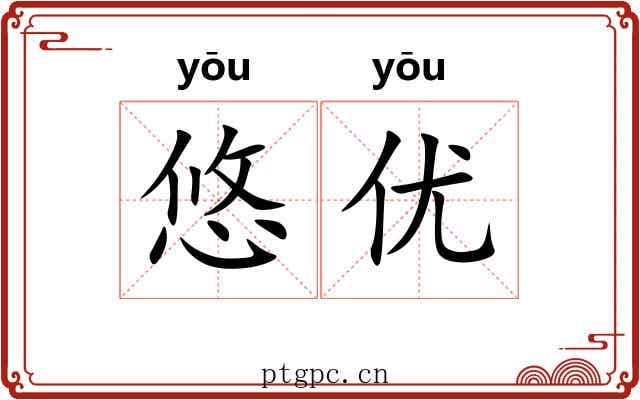 悠优