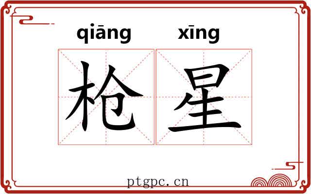 枪星 枪星