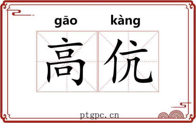 高伉 高伉