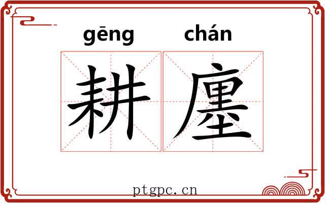 耕廛