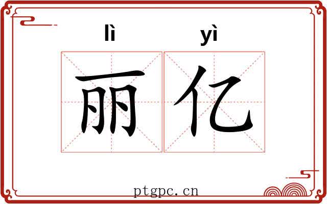 丽亿