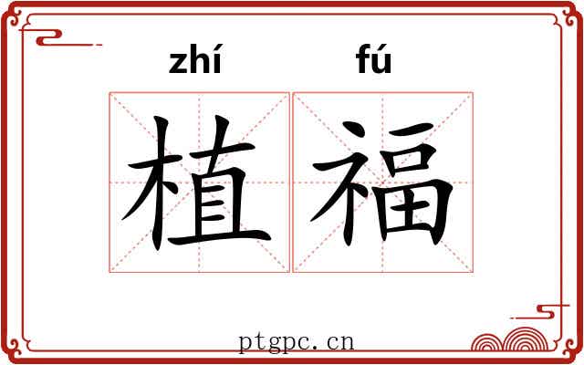 植福 植福