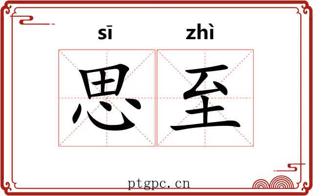思至