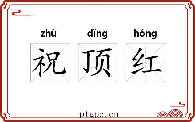 祝顶红 祝顶红