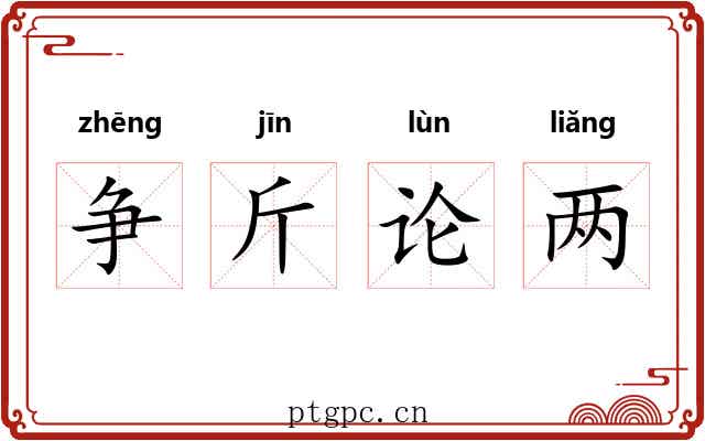 争斤论两 争斤论两