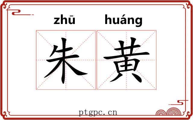 朱黄 朱黄