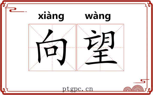 向望 向望