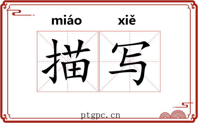 描写