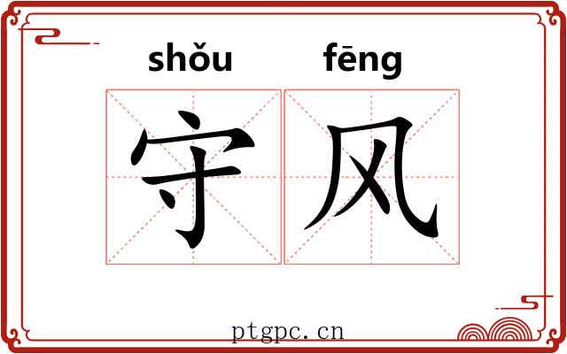 守风 守风