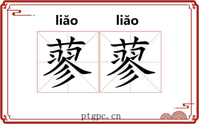 蓼蓼