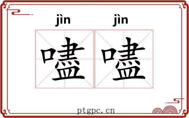 嚍嚍