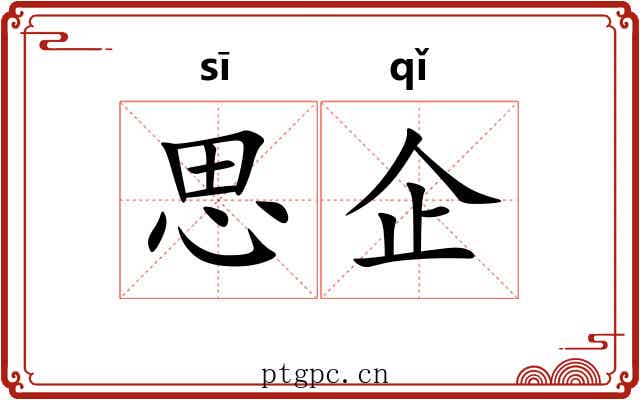 思企