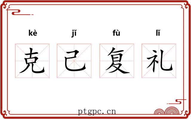 克己复礼 克己复礼