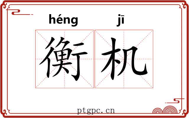 衡机 衡机
