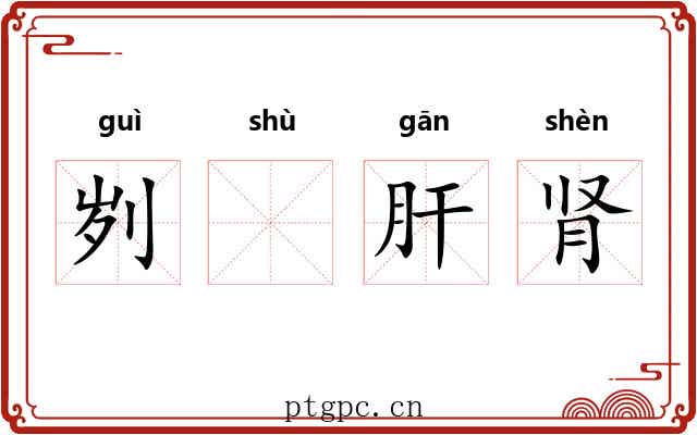刿𬬸肝肾