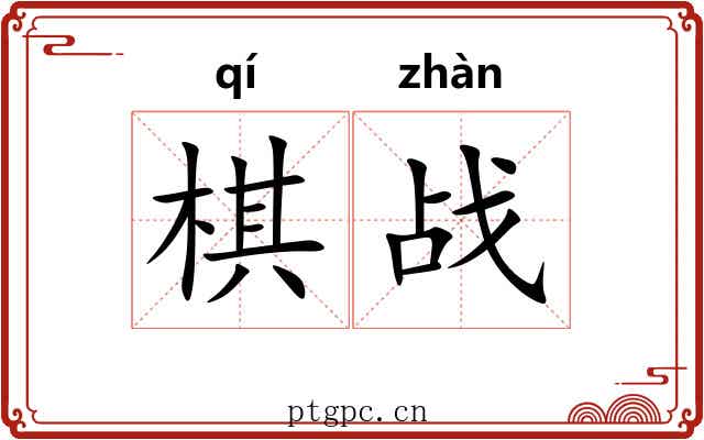 棋战