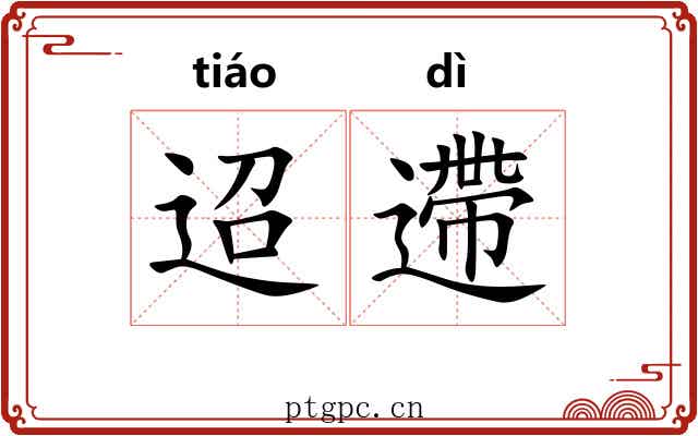迢遰