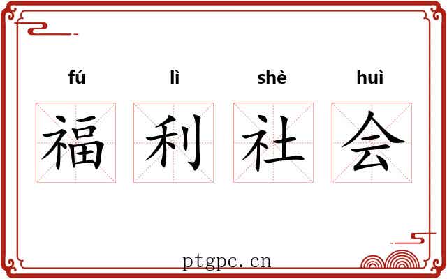 福利社会 福利社会
