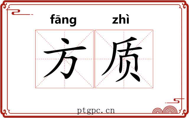 方质 方质