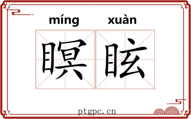 瞑眩