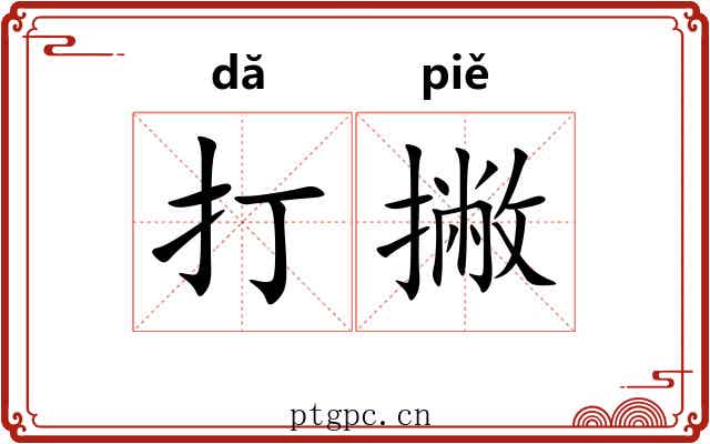 打撇 打撇