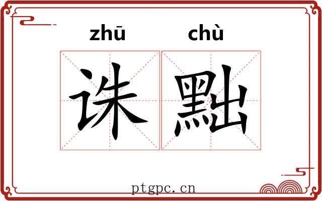 诛黜