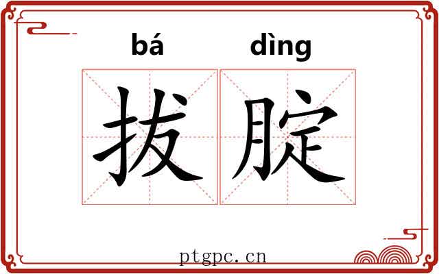 拔腚