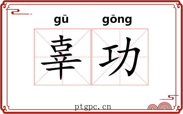 辜功