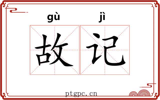 故记 故记