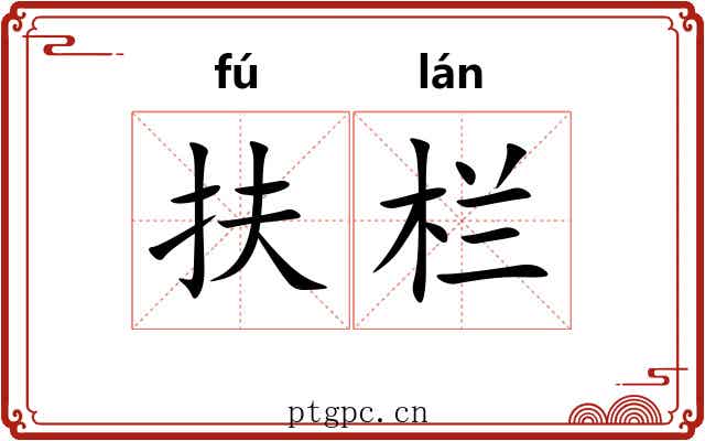 扶栏