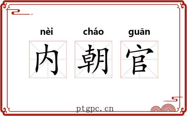 内朝官 内朝官