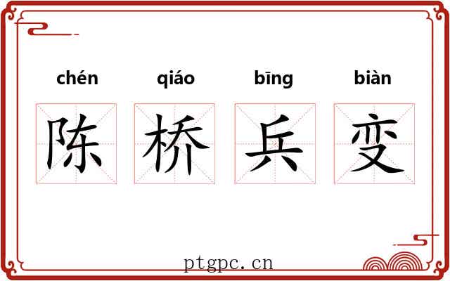 陈桥兵变 陈桥兵变
